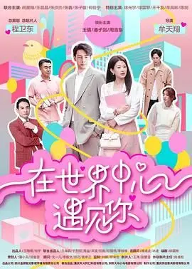 《在世界中心遇见你》：穿越时空的爱恋，寻觅命中注定的另一半