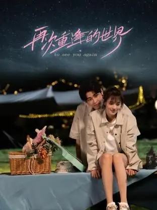 《再次重逢的世界》：跨越时空的爱恋，能否打破宿命的轮回？一场关于成长与选择的动人史诗