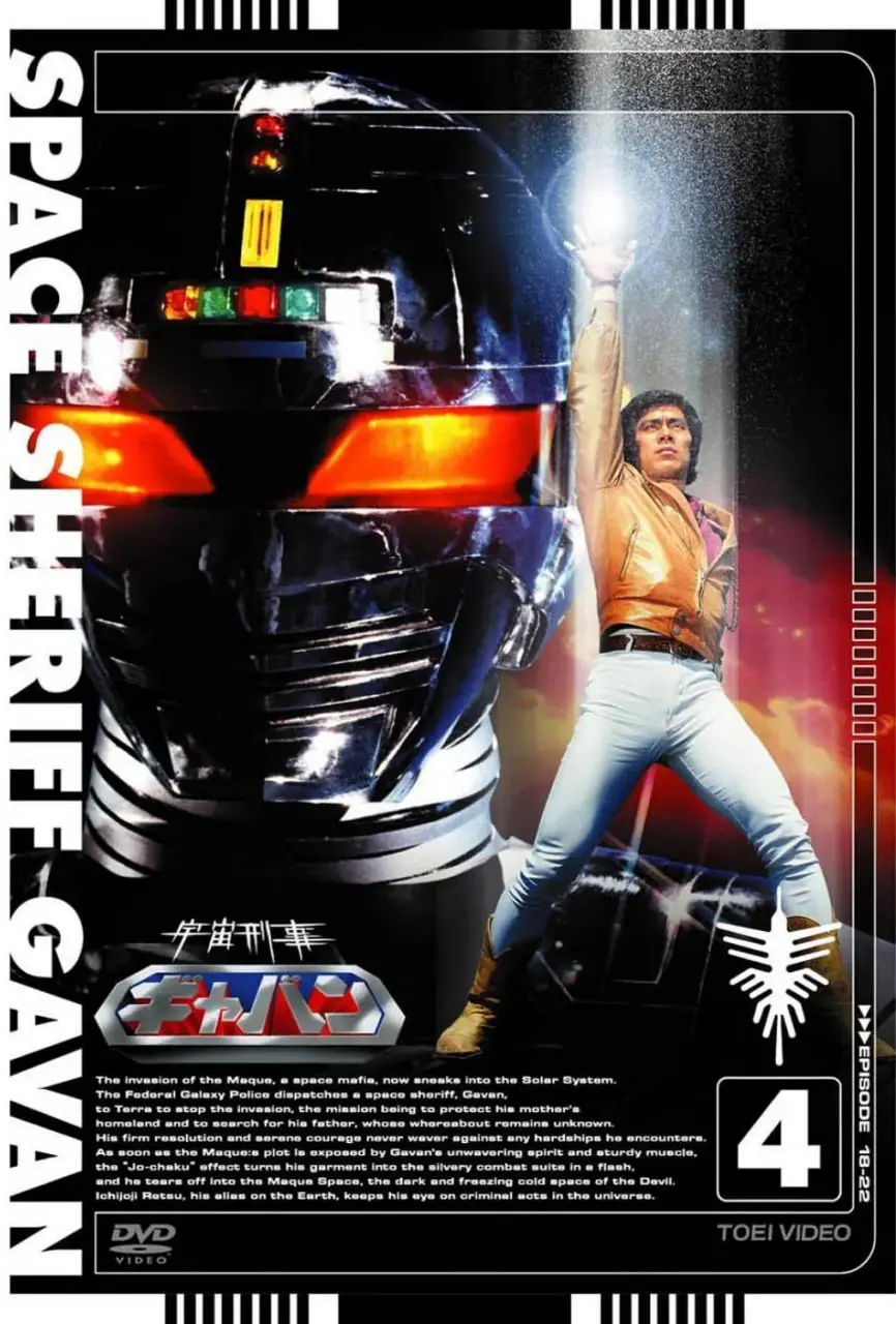 《宇宙刑事卡邦》：金属英雄的宇宙征途，经典科幻的怀旧召唤，踏上星际守护的传奇之旅！