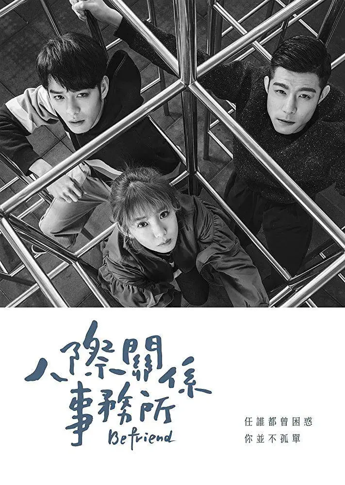 《人际关系事务所》：打破隔阂，治愈心灵，这场“社交疗愈”你值得拥有！