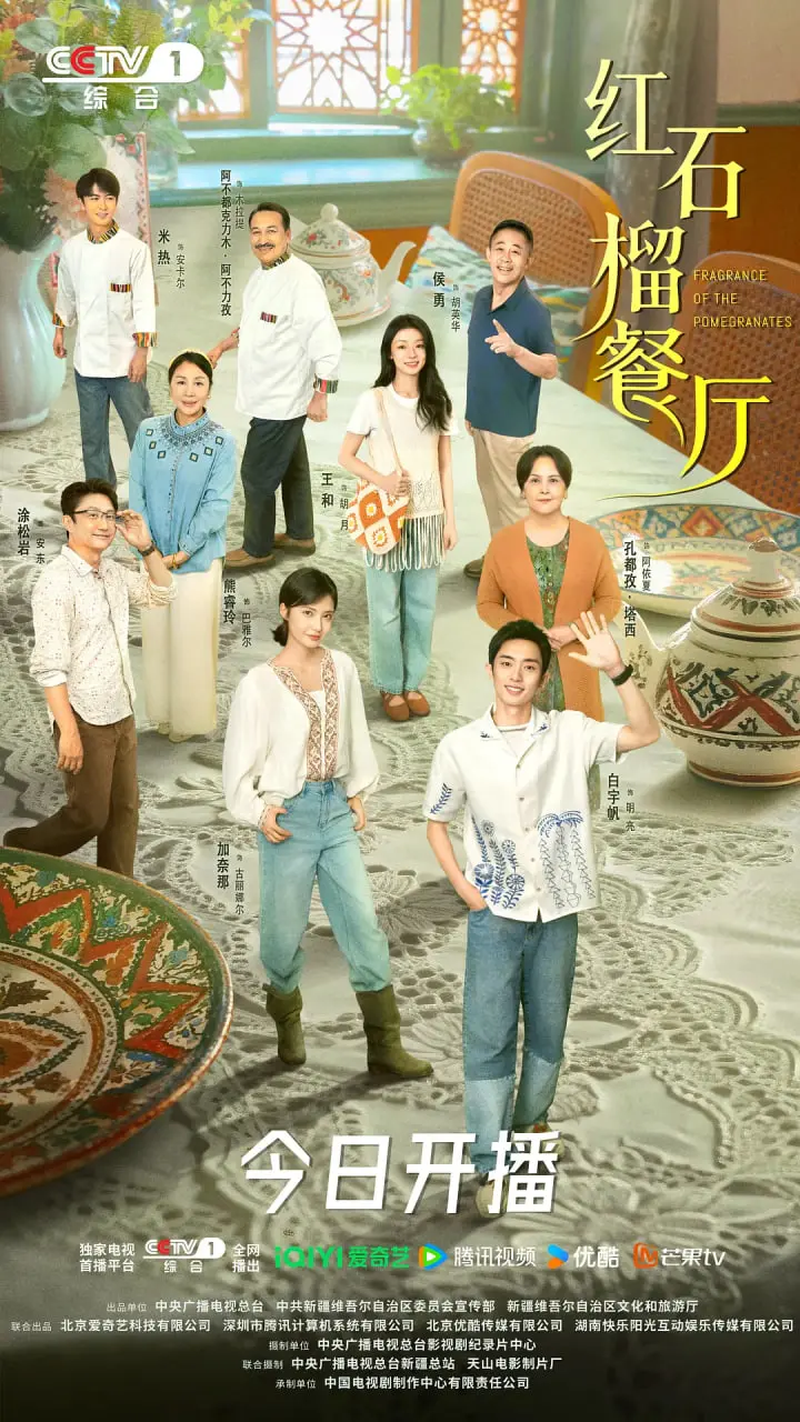 《红石榴餐厅》：一顿关于爱与传承的舌尖盛宴，温暖你我的平凡人生