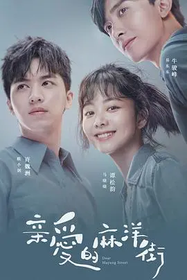 《亲爱的麻洋街》：怀旧光影下的烟火人生，那些年的青春与爱情，在时代洪流中闪闪发光