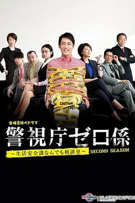 《警视厅零系：生活安全科万能咨询室 爱与泪的告别SP》—— 温情与笑料齐飞，这群“怪咖”的最终章，泪目预警！