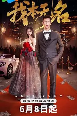 《我本无名》：一部关于自我救赎与平凡英雄的史诗，致敬每一个不被定义的灵魂