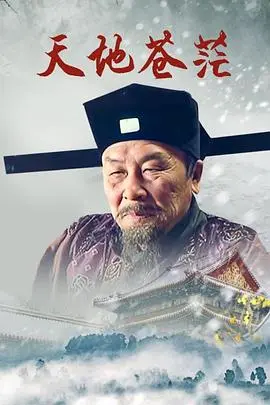 《天地苍茫》：一场震撼心灵的史诗之旅，揭示宇宙洪荒中的生命哲思与契×约的深刻内涵