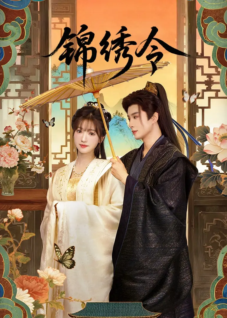 《锦绣令》：一部融合浪漫爱情、武侠冒险和命运转折的精彩传奇，年轻一代如何书写英雄史诗