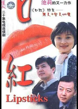 《口红》：一场关于爱与选择的爆笑人生旅程，它颠覆你的爱情观！
