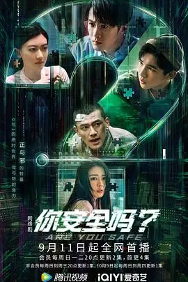 《你安全吗？》：当‘真实恋爱’遇上网络安全，一场笑出腹肌的‘网络惊魂’记！
