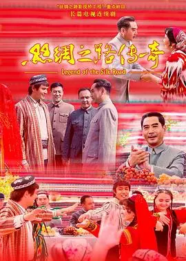 《丝绸之路传奇》：穿越千年风沙，看英雄如何演绎波澜壮阔的民族史诗