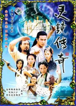 《灵镜传奇》：穿越时空爱恋，守护前世今生的命中注定，一场跨越维度的情感震撼！