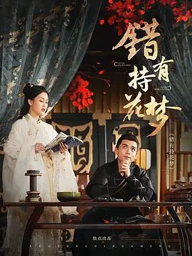 《错有持花梦》：一梦醒来全是泪！这剧情简直让人跌破眼镜！