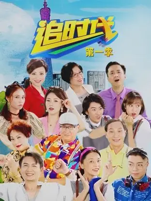 《追时代 第一季》：一部充满悬念与温情的英剧，探讨人生选择与成长之路