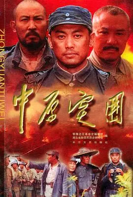 《中原突围》：一部荡气回肠的史诗级战争巨制，深刻揭示革命年代的血泪与抉择