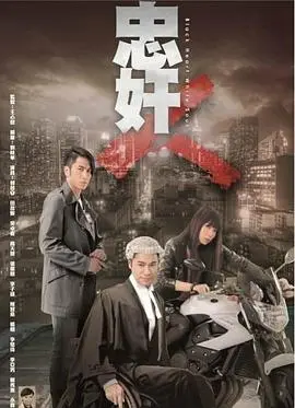 《忠奸人》：善恶边界模糊的黑色惊悚，揭露人性深渊与社会阴暗面