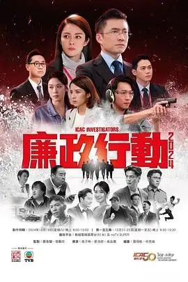《廉政行动2024》国语版：正义之剑直指腐败，一场酣畅淋漓的反贪风暴震撼来袭！