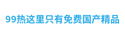 99热这里只有免费国产精品 Logo